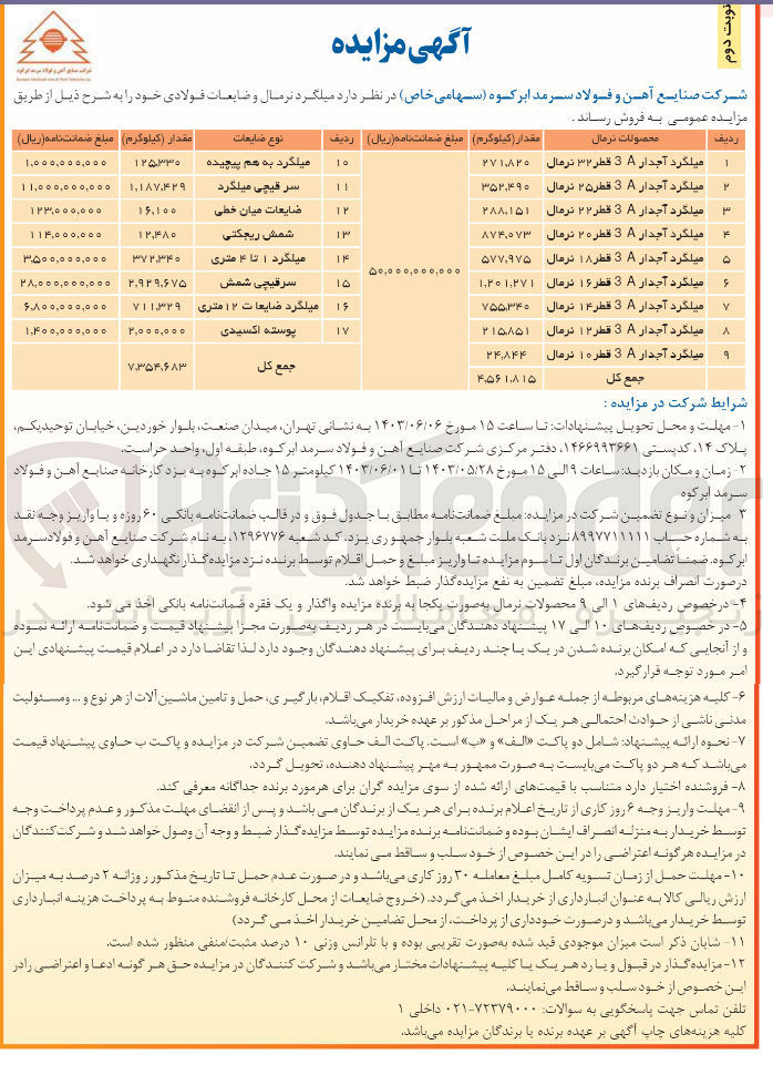 تصویر کوچک آگهی فروش میلگرد نرمال و ضایعات فولادی در 9 ردیف 