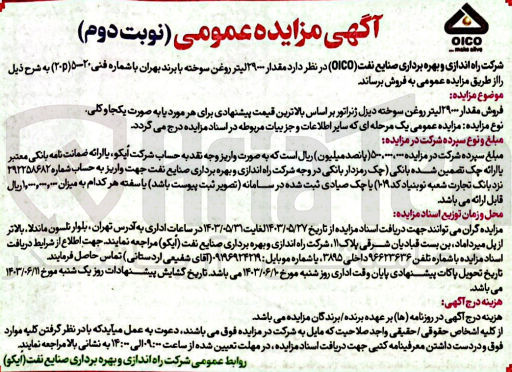 تصویر کوچک آگهی فروش مقدار 29000لیتر روغن سوخته دیزل ژنراتور