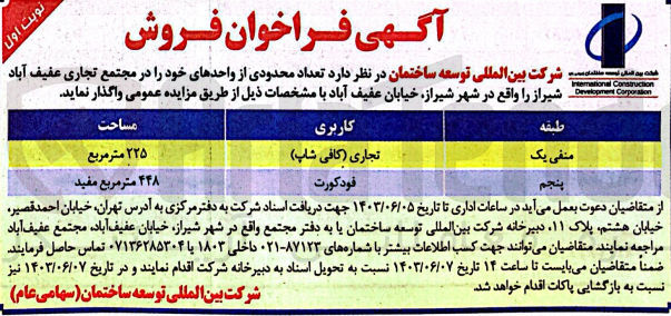 تصویر کوچک آگهی فروش  تعداد محدودی از واحدهای خود را در مجتمع تجاری عفیف آباد شیراز با کاربری تجاری (کافی شاپ) و فودکورت
