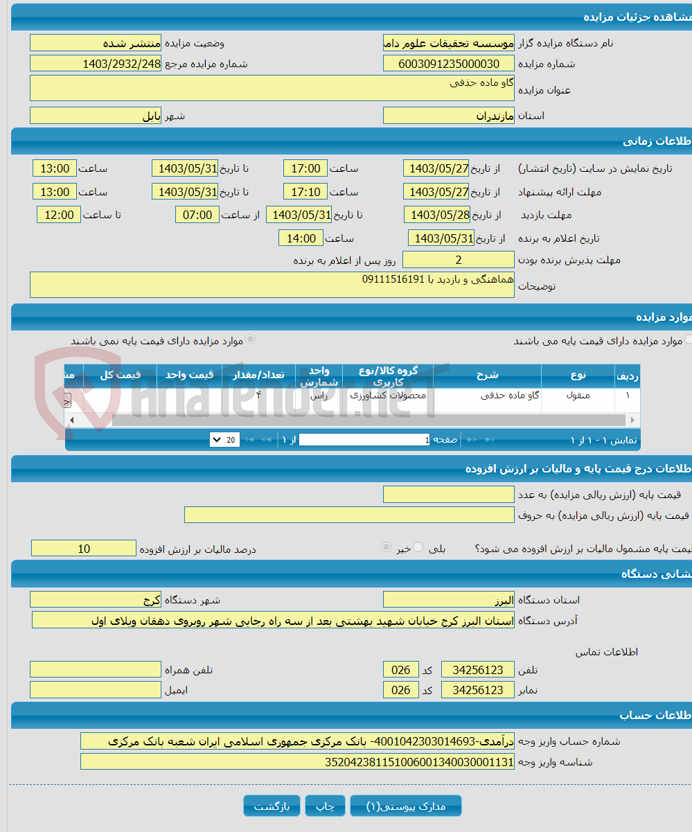 تصویر کوچک آگهی گاو ماده حذفی 