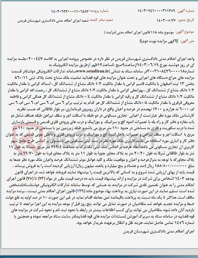 تصویر کوچک آگهی موضوع ماده 118 قانون اجرای احکام مدنی (مزایده )