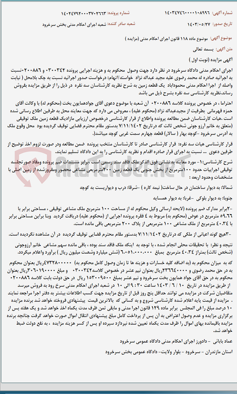 تصویر کوچک آگهی موضوع ماده 118 قانون اجرای احکام مدنی (مزایده )