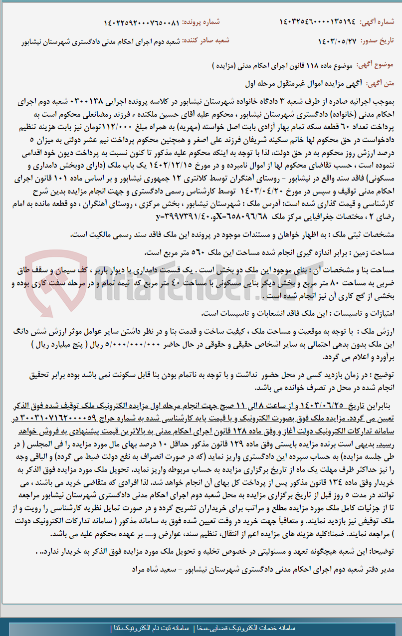 تصویر کوچک آگهی موضوع ماده 118 قانون اجرای احکام مدنی (مزایده )