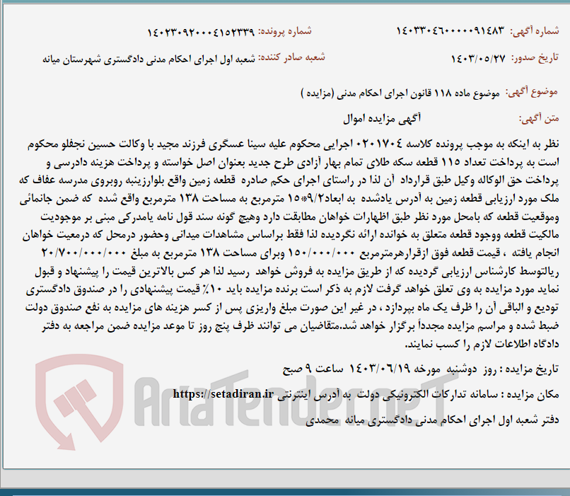 تصویر کوچک آگهی موضوع ماده 118 قانون اجرای احکام مدنی (مزایده )