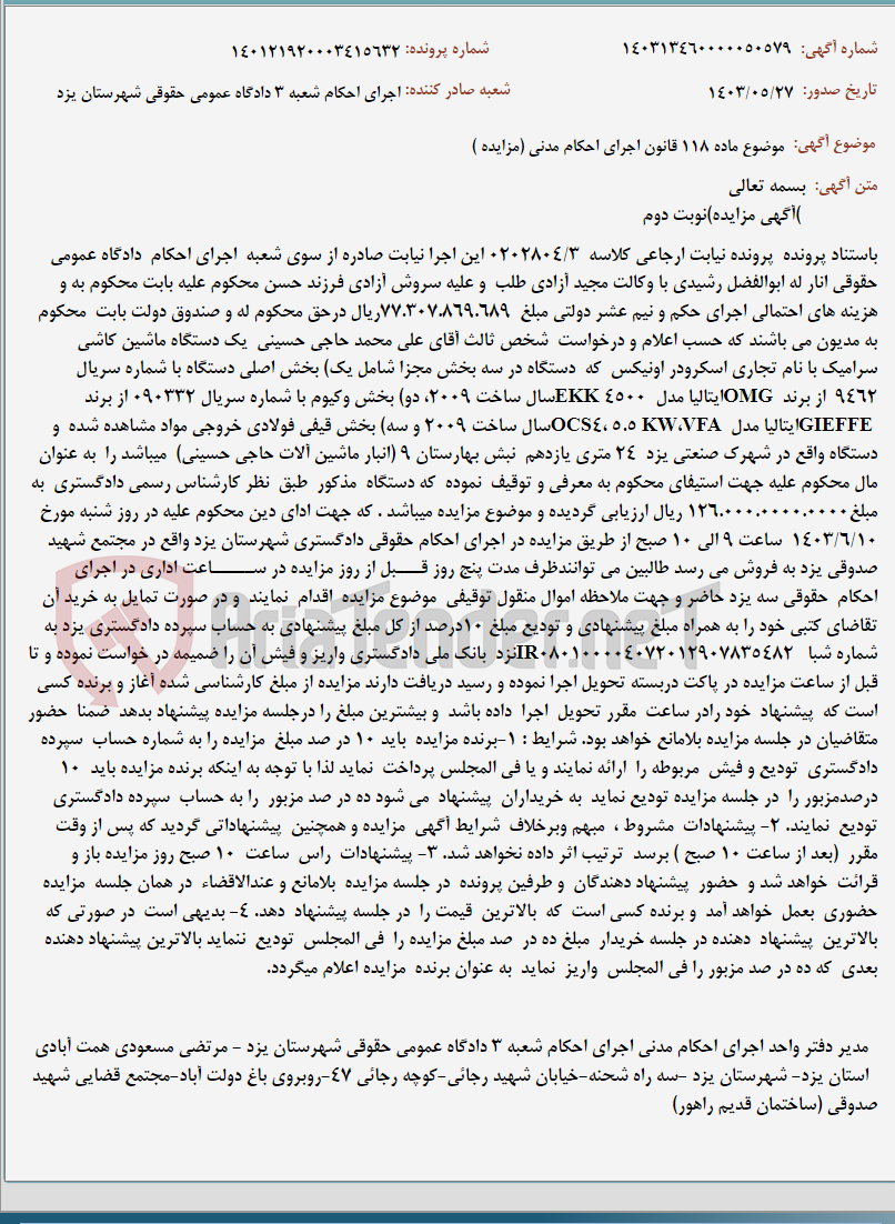 تصویر کوچک آگهی موضوع ماده 118 قانون اجرای احکام مدنی (مزایده )