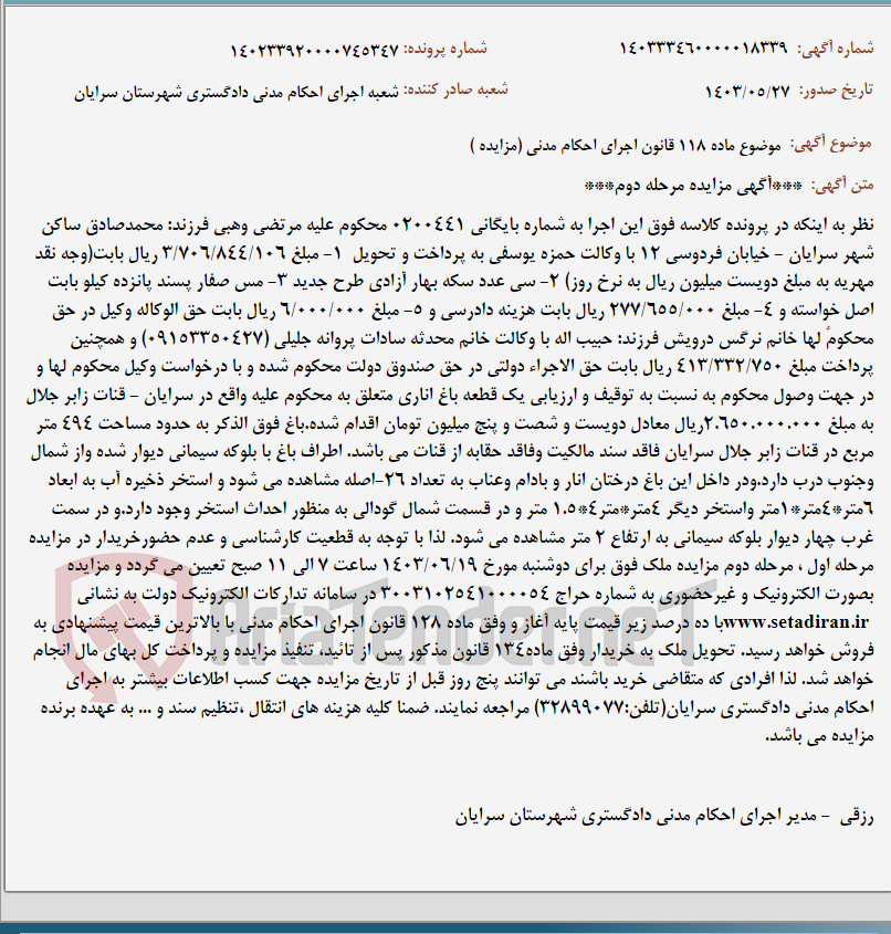 تصویر کوچک آگهی موضوع ماده 118 قانون اجرای احکام مدنی (مزایده )