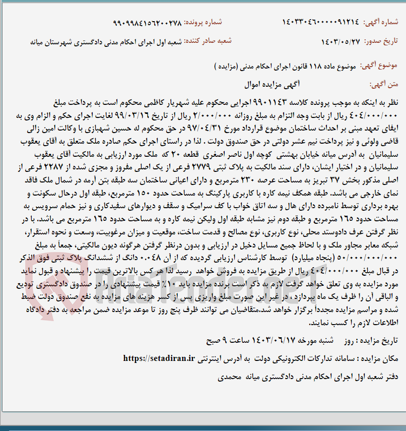 تصویر کوچک آگهی موضوع ماده 118 قانون اجرای احکام مدنی (مزایده )