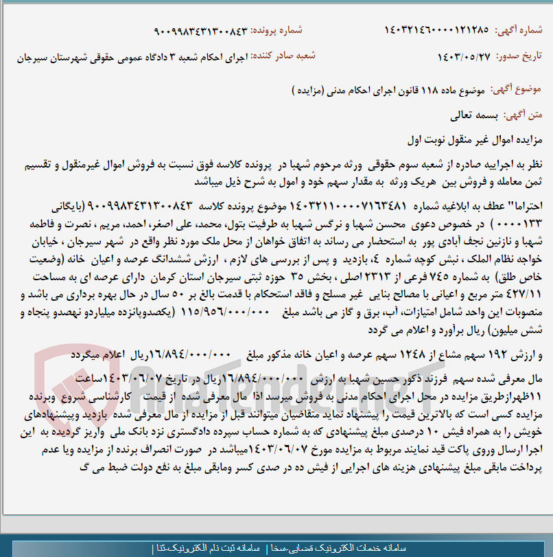 تصویر کوچک آگهی موضوع ماده 118 قانون اجرای احکام مدنی (مزایده )