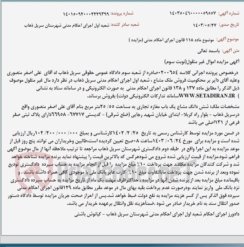 تصویر کوچک آگهی موضوع ماده 118 قانون اجرای احکام مدنی (مزایده )
