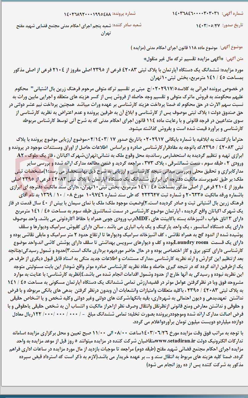 تصویر کوچک آگهی موضوع ماده 118 قانون اجرای احکام مدنی (مزایده )