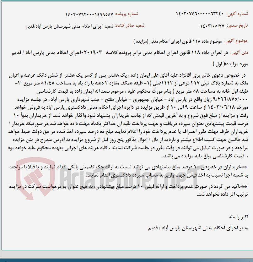 تصویر کوچک آگهی موضوع ماده 118 قانون اجرای احکام مدنی (مزایده )