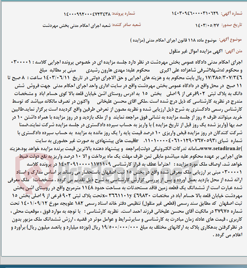 تصویر کوچک آگهی موضوع ماده 118 قانون اجرای احکام مدنی (مزایده )