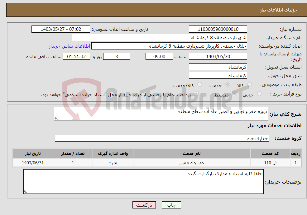 تصویر کوچک آگهی نیاز انتخاب تامین کننده-پروژه حفر و تجهیز و تعمیر چاه آب سطح منطقه 