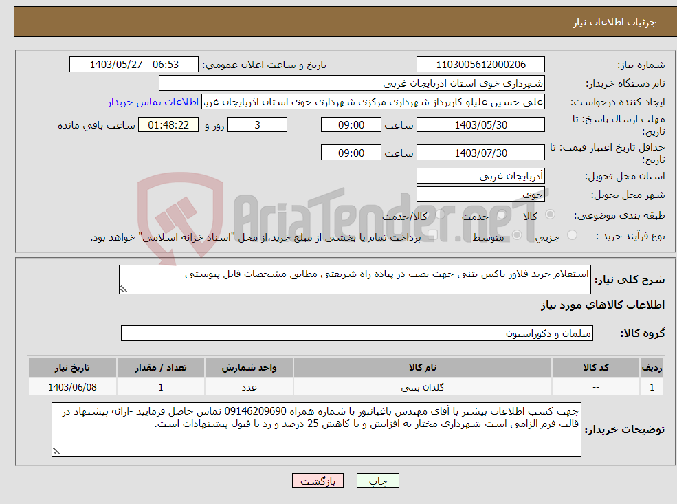 تصویر کوچک آگهی نیاز انتخاب تامین کننده-استعلام خرید فلاور باکس بتنی جهت نصب در پیاده راه شریعتی مطابق مشخصات فایل پیوستی