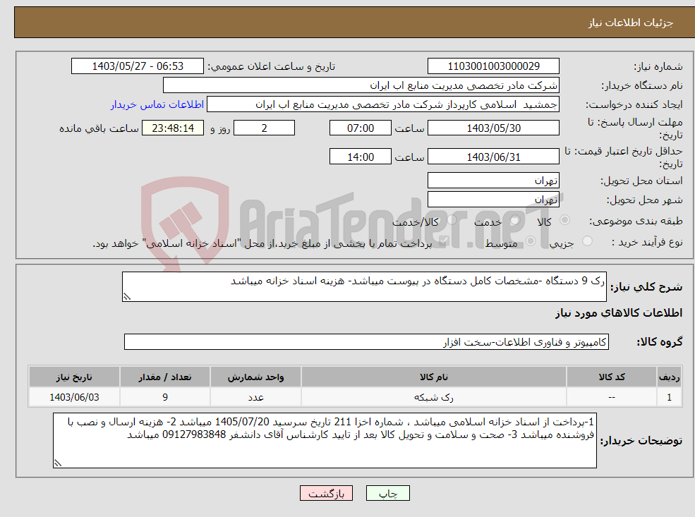 تصویر کوچک آگهی نیاز انتخاب تامین کننده-رک 9 دستگاه -مشخصات کامل دستگاه در پیوست میباشد- هزینه اسناد خزانه میباشد