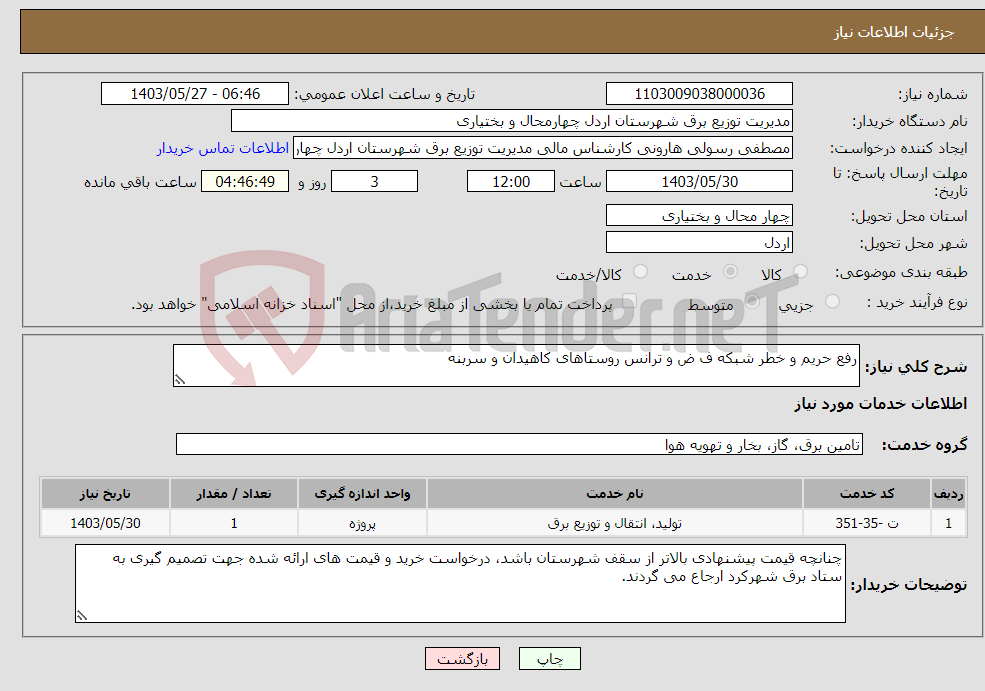 تصویر کوچک آگهی نیاز انتخاب تامین کننده-رفع حریم و خطر شبکه ف ض و ترانس روستاهای کاهیدان و سربنه