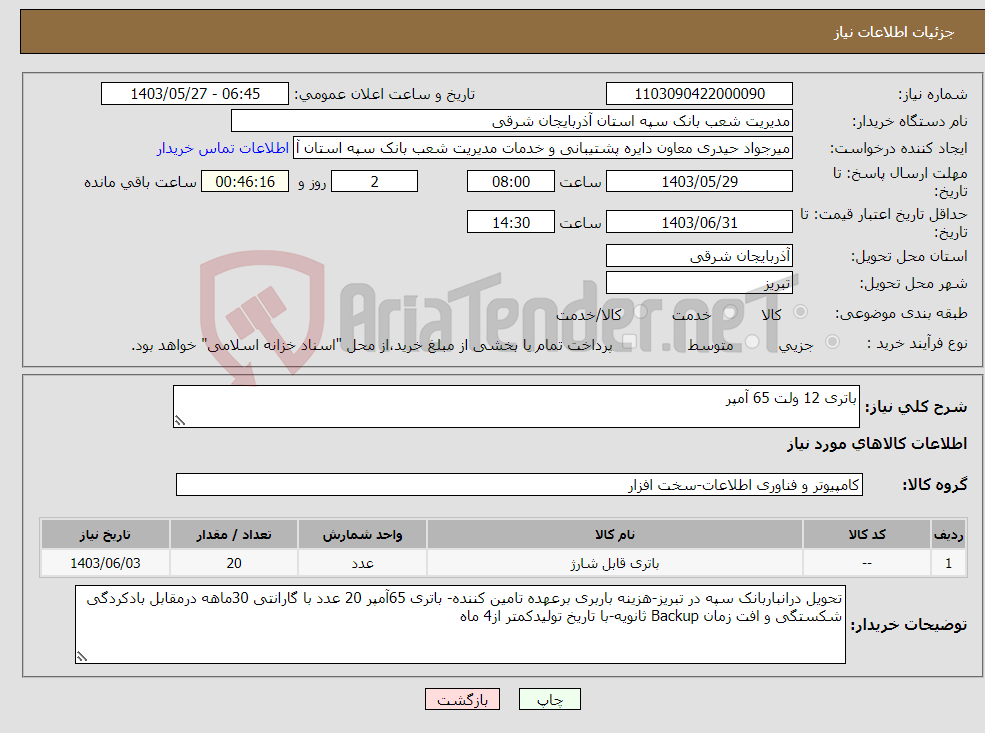 تصویر کوچک آگهی نیاز انتخاب تامین کننده-باتری 12 ولت 65 آمپر