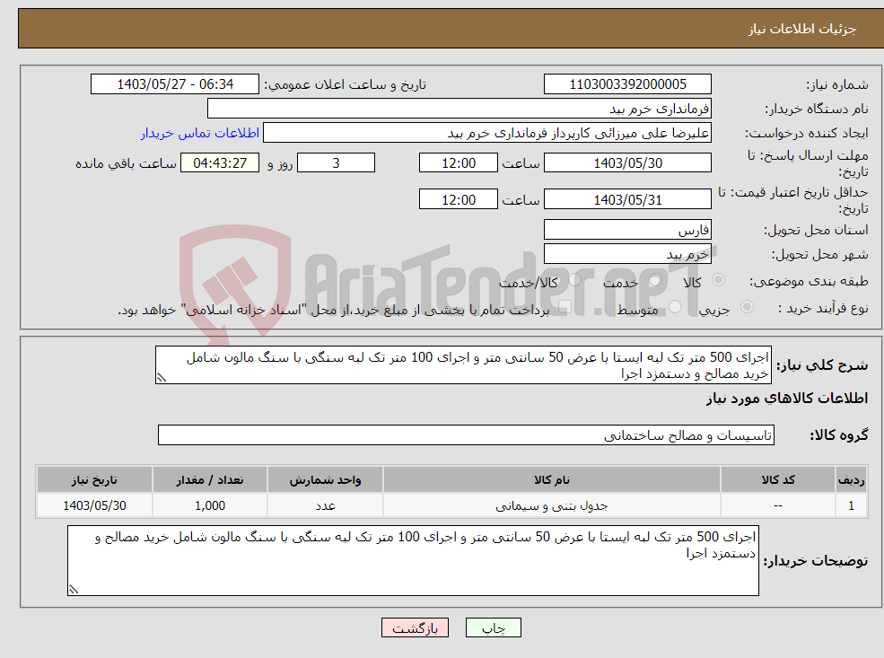 تصویر کوچک آگهی نیاز انتخاب تامین کننده-اجرای 500 متر تک لبه ایستا با عرض 50 سانتی متر و اجرای 100 متر تک لبه سنگی با سنگ مالون شامل خرید مصالح و دستمزد اجرا 