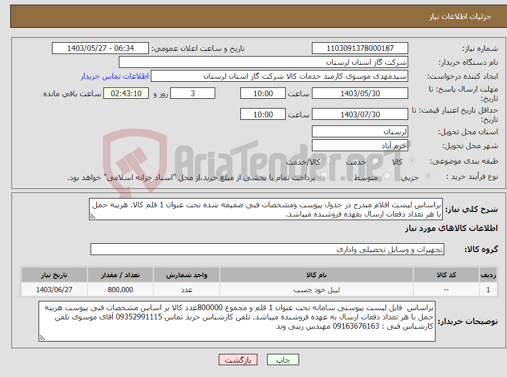 تصویر کوچک آگهی نیاز انتخاب تامین کننده-براساس لیست اقلام مندرج در جدول پیوست ومشخصات فنی ضمیمه شده تحت عنوان 1 قلم کالا. هزینه حمل با هر تعداد دفعات ارسال بعهده فروشنده میباشد.