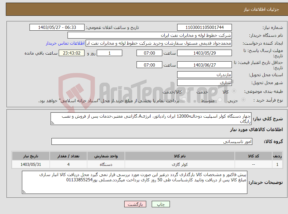تصویر کوچک آگهی نیاز انتخاب تامین کننده-چهار دستگاه کولر اسپلیت دوحالته12000 ایران رادیاتور، انرژیA،گارانتی معتبر،خدمات پس از فروش و نصب رایگان 