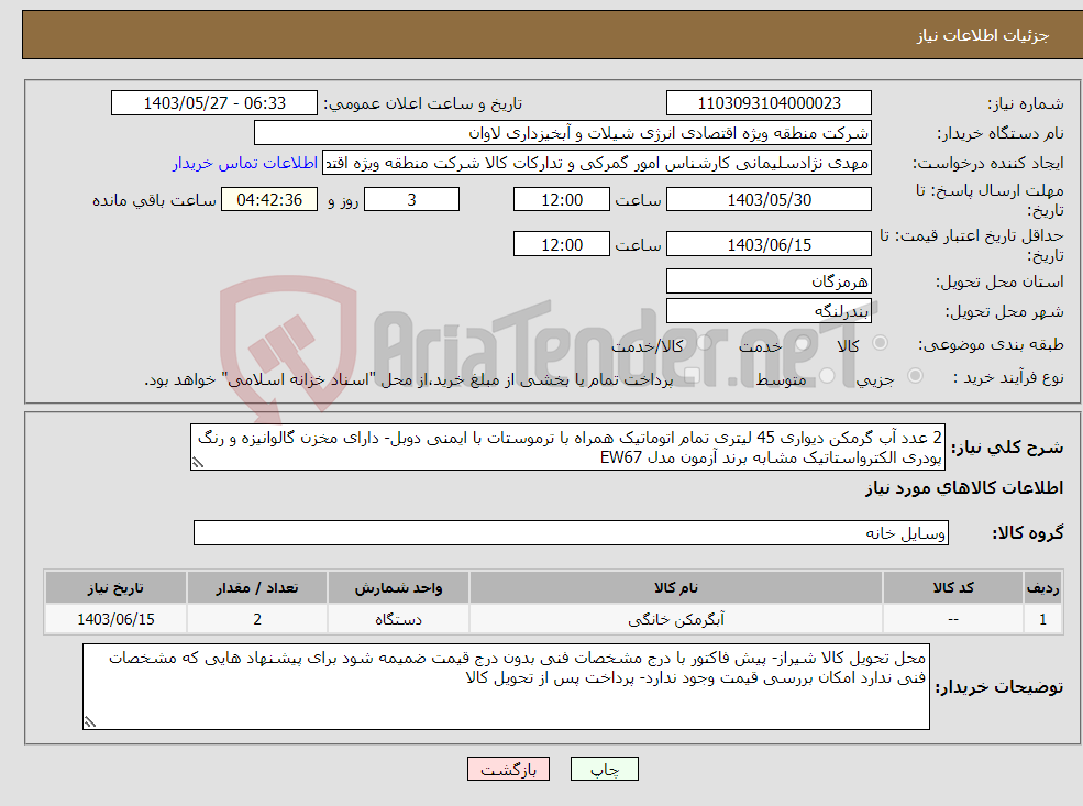 تصویر کوچک آگهی نیاز انتخاب تامین کننده-2 عدد آب گرمکن دیواری 45 لیتری تمام اتوماتیک همراه با ترموستات با ایمنی دوبل- دارای مخزن گالوانیزه و رنگ پودری الکترواستاتیک مشابه برند آزمون مدل EW67
