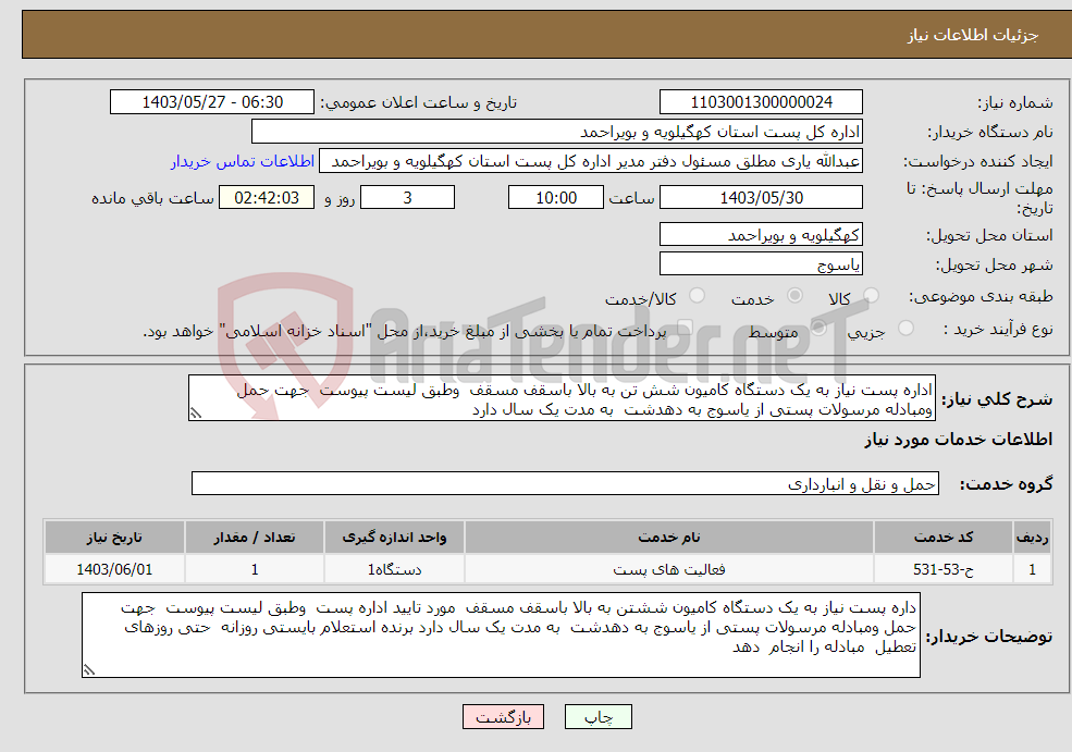 تصویر کوچک آگهی نیاز انتخاب تامین کننده-اداره پست نیاز به یک دستگاه کامیون شش تن به بالا باسقف مسقف وطبق لیست پیوست جهت حمل ومبادله مرسولات پستی از یاسوج به دهدشت به مدت یک سال دارد 