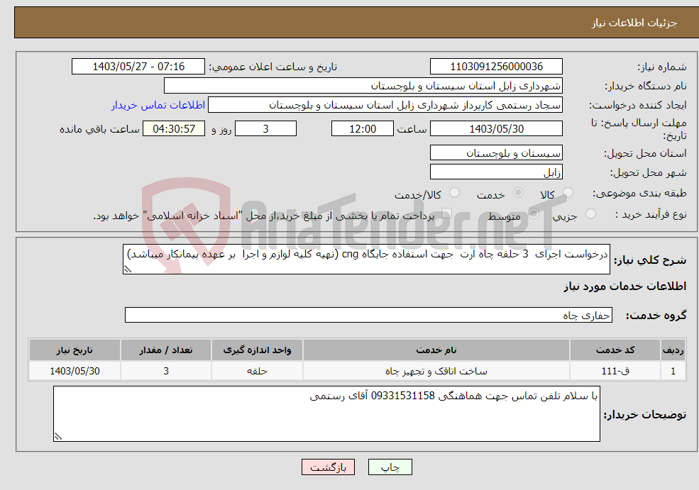 تصویر کوچک آگهی نیاز انتخاب تامین کننده-درخواست اجرای 3 حلقه چاه ارت جهت استفاده جایگاه cng (تهیه کلیه لوازم و اجرا بر عهده پیمانکار میباشد)