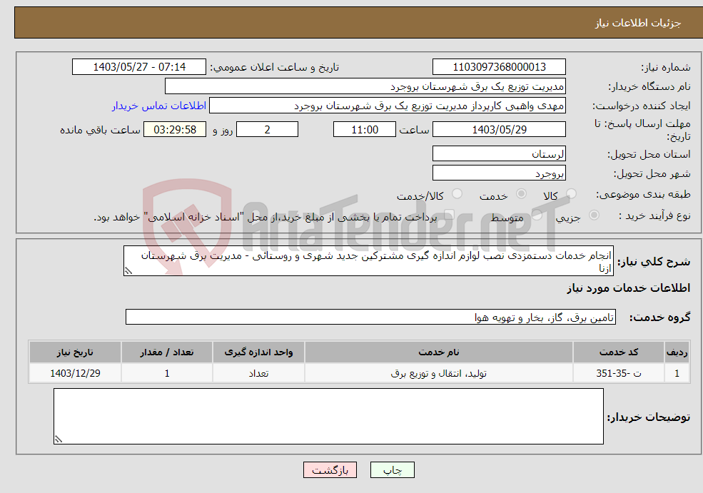 تصویر کوچک آگهی نیاز انتخاب تامین کننده-انجام خدمات دستمزدی نصب لوازم اندازه گیری مشترکین جدید شهری و روستائی - مدیریت برق شهرستان ازنا