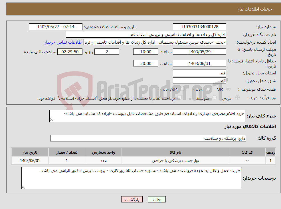 تصویر کوچک آگهی نیاز انتخاب تامین کننده-خرید اقلام مصرفی بهداری زندانهای استان قم طبق مشخصات فایل پیوست -ایران کد مشابه می باشد-
