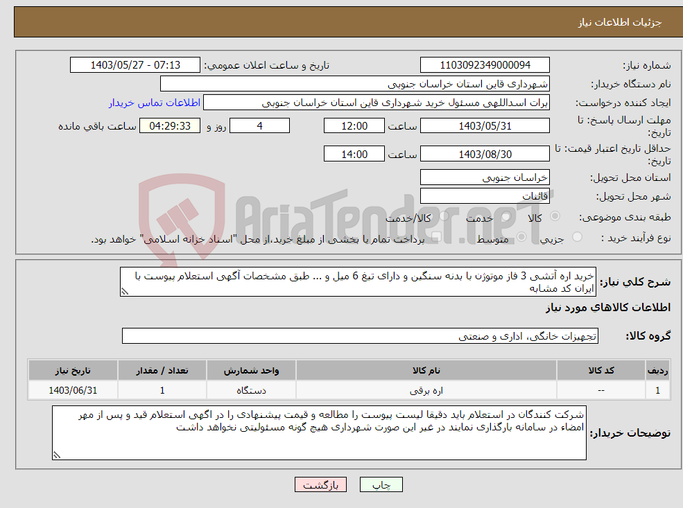 تصویر کوچک آگهی نیاز انتخاب تامین کننده-خرید اره آتشی 3 فاز موتوژن با بدنه سنگین و دارای تیغ 6 میل و ... طبق مشخصات آگهی استعلام پیوست با ایران کد مشابه 