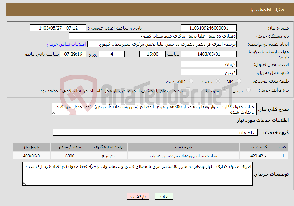 تصویر کوچک آگهی نیاز انتخاب تامین کننده-اجرای جدول گذاری بلوار ومعابر به متراژ 6300متر مربع با مصالح (شن وسیمان وآب زنی)- فقط جدول تنها قبلا خریداری شده 