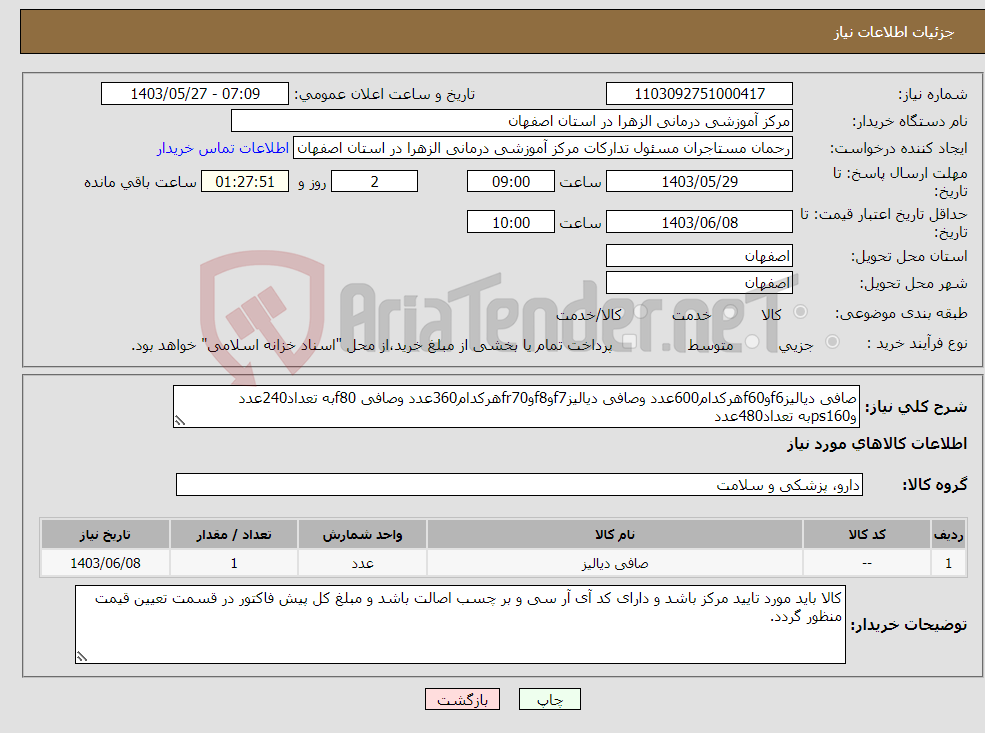 تصویر کوچک آگهی نیاز انتخاب تامین کننده-صافی دیالیزf6وf60هرکدام600عدد وصافی دیالیزf7وf8وfr70هرکدام360عدد وصافی f80به تعداد240عدد وps160به تعداد480عدد