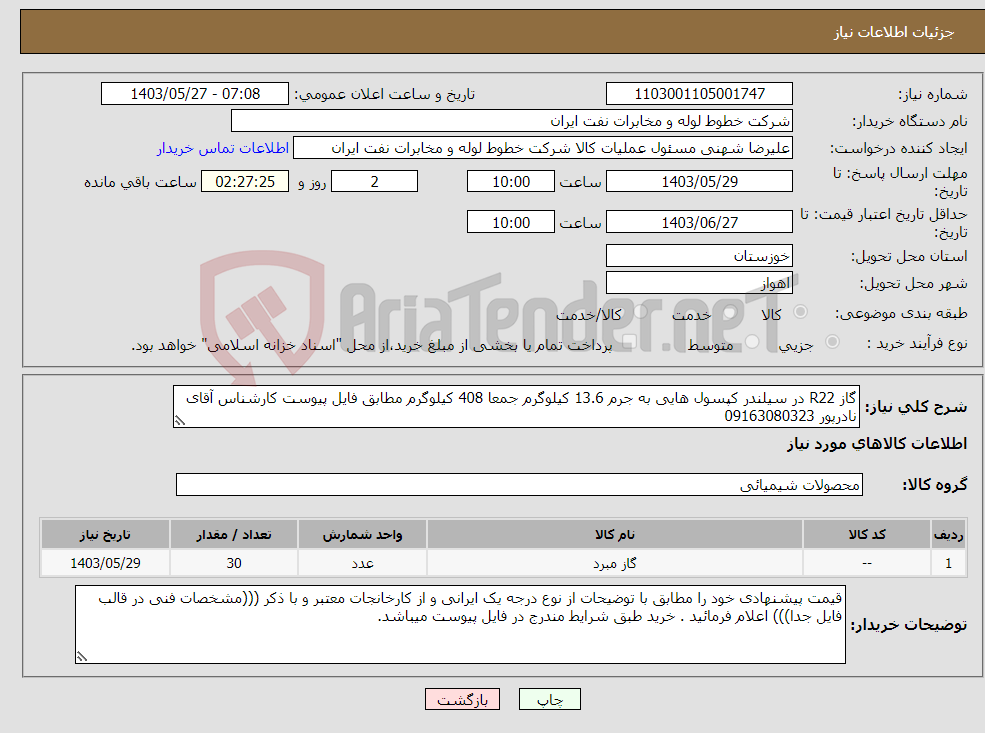 تصویر کوچک آگهی نیاز انتخاب تامین کننده-گاز R22 در سیلندر کپسول هایی به جرم 13.6 کیلوگرم جمعا 408 کیلوگرم مطابق فایل پیوست کارشناس آقای نادرپور 09163080323