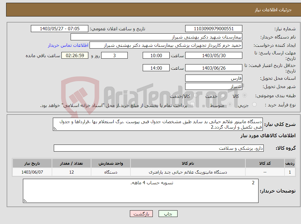 تصویر کوچک آگهی نیاز انتخاب تامین کننده-دستگاه مانیتور علائم حیاتی بد ساید طبق مشخصات جدول فنی پیوست .برگ استعلام بها ،قرارداها و جدول فنی تکمیل و ارسال گردد.2