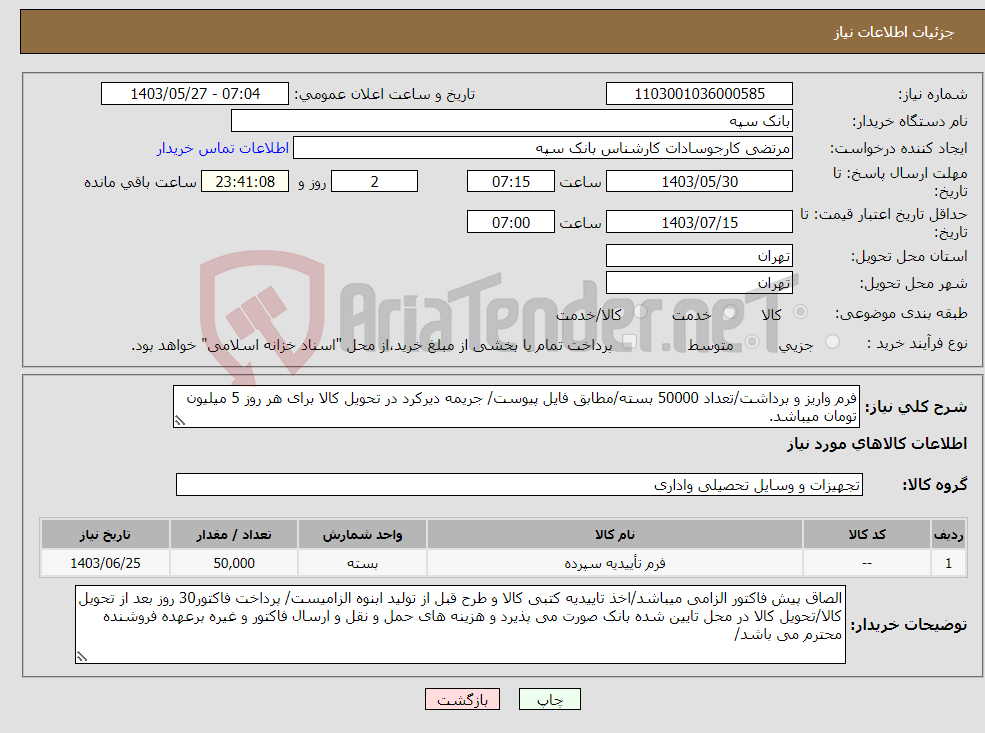 تصویر کوچک آگهی نیاز انتخاب تامین کننده-فرم واریز و برداشت/تعداد 50000 بسته/مطابق فایل پیوست/ جریمه دیرکرد در تحویل کالا برای هر روز 5 میلیون تومان میباشد.