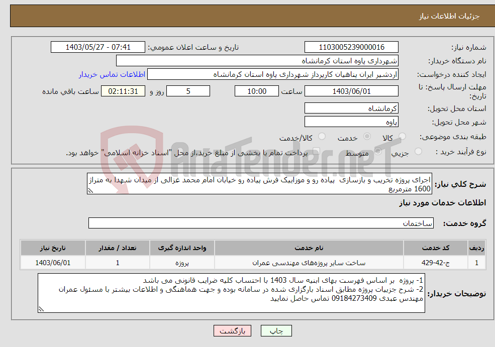 تصویر کوچک آگهی نیاز انتخاب تامین کننده-اجرای پروژه تخریب و بازسازی پیاده رو و موزاییک فرش پیاده رو خیابان امام محمد غزالی از میدان شهدا به متراژ 1600 مترمربع