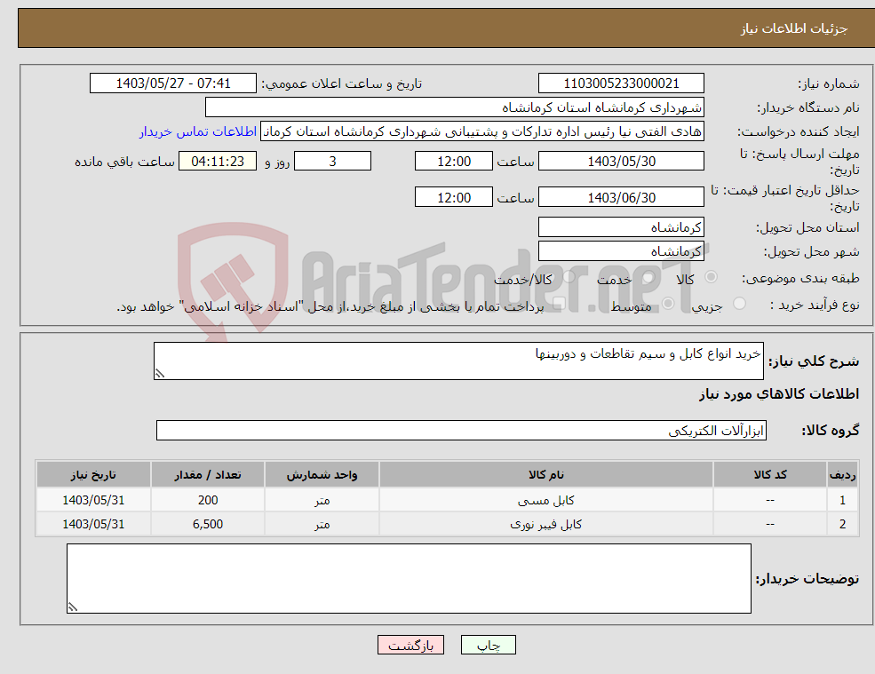 تصویر کوچک آگهی نیاز انتخاب تامین کننده-خرید انواع کابل و سیم تقاطعات و دوربینها