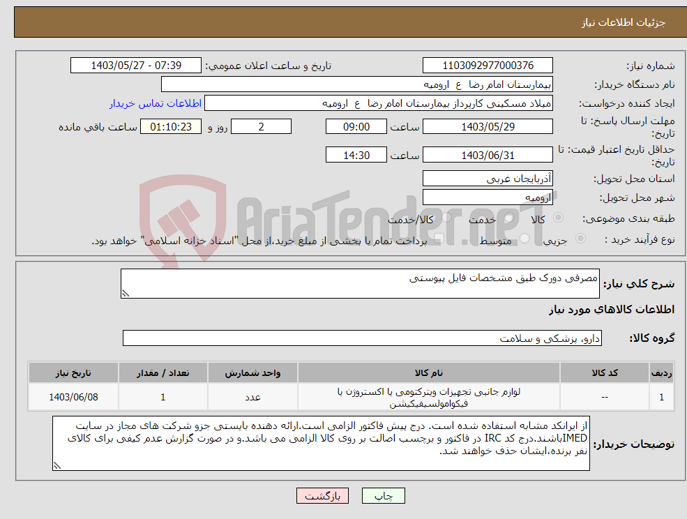 تصویر کوچک آگهی نیاز انتخاب تامین کننده-مصرفی دورک طبق مشخصات فایل پیوستی