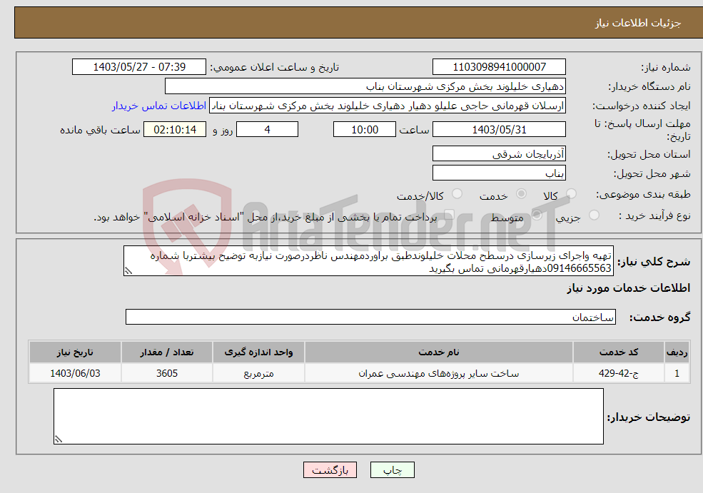 تصویر کوچک آگهی نیاز انتخاب تامین کننده-تهیه واجرای زیرسازی درسطح محلات خلیلوندطبق براوردمهندس ناظردرصورت نیازبه توضیح بیشتربا شماره 09146665563دهیارقهرمانی تماس بگیرید