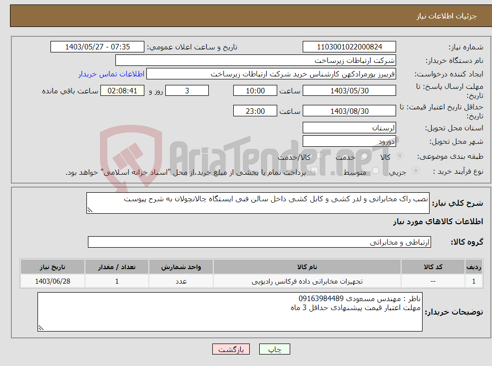 تصویر کوچک آگهی نیاز انتخاب تامین کننده-نصب راک مخابراتی و لدر کشی و کابل کشی داخل سالن فنی ایستگاه چالانچولان به شرح پیوست