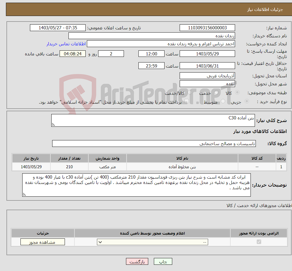 تصویر کوچک آگهی نیاز انتخاب تامین کننده-بتن آماده C30