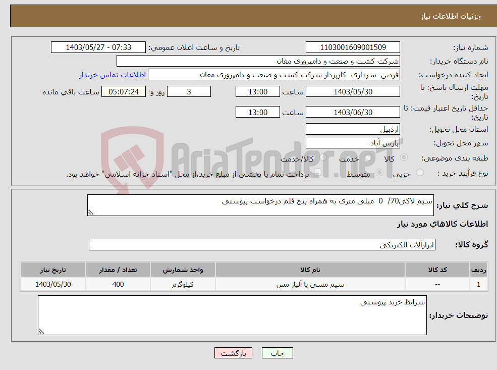 تصویر کوچک آگهی نیاز انتخاب تامین کننده-سیم لاکی70/ 0 میلی متری به همراه پنج قلم درخواست پیوستی 