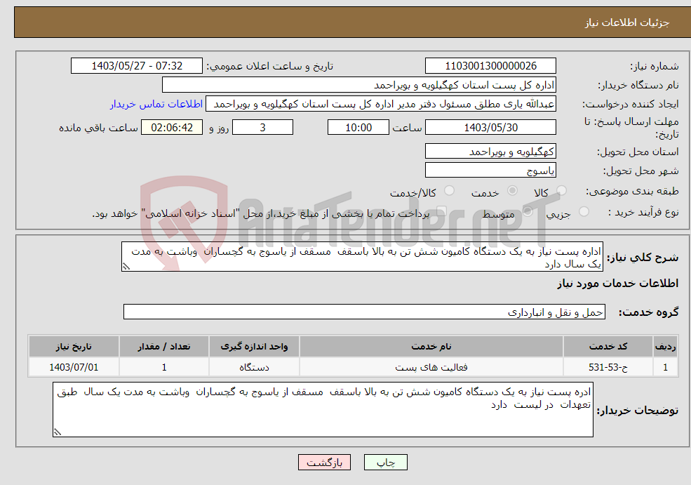 تصویر کوچک آگهی نیاز انتخاب تامین کننده-اداره پست نیاز به یک دستگاه کامیون شش تن به بالا باسقف مسقف از یاسوج به گچساران وباشت به مدت یک سال دارد 