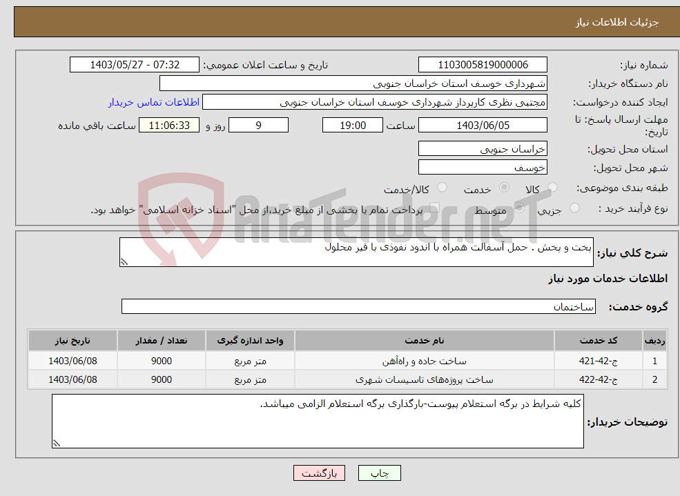 تصویر کوچک آگهی نیاز انتخاب تامین کننده-پخت و پخش . حمل آسفالت همراه با اندود نفوذی با قیر محلول