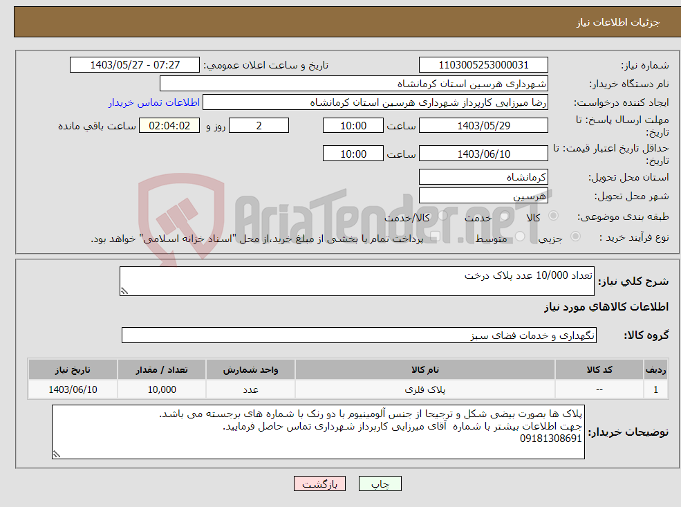 تصویر کوچک آگهی نیاز انتخاب تامین کننده-تعداد 10/000 عدد پلاک درخت 