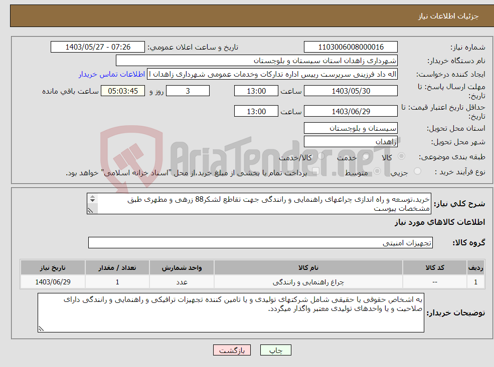 تصویر کوچک آگهی نیاز انتخاب تامین کننده-خرید،توسعه و راه اندازی چراغهای راهنمایی و رانندگی جهت تقاطع لشکر88 زرهی و مطهری طبق مشخصات پیوست تلفن: 09153404103