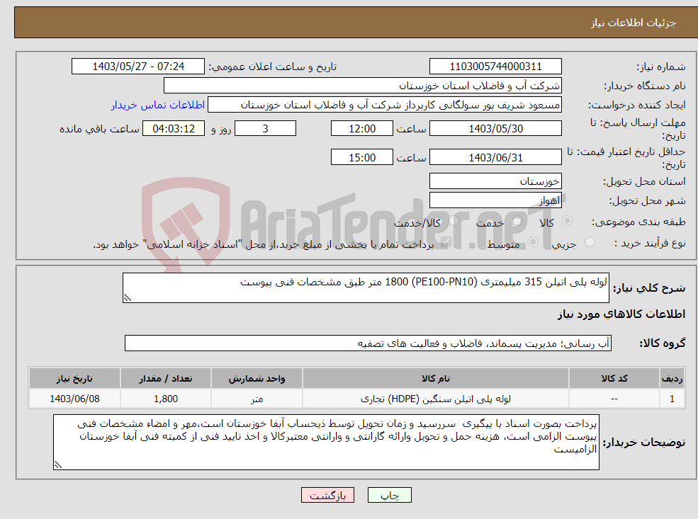 تصویر کوچک آگهی نیاز انتخاب تامین کننده-لوله پلی اتیلن 315 میلیمتری (PE100-PN10) 1800 متر طبق مشخصات فنی پیوست