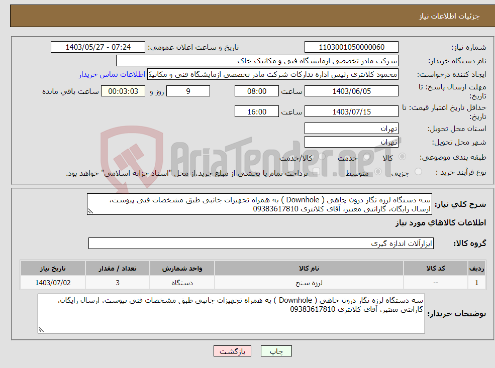 تصویر کوچک آگهی نیاز انتخاب تامین کننده-سه دستگاه لرزه نگار درون چاهی ( Downhole ) به همراه تجهیزات جانبی طبق مشخصات فنی پیوست، ارسال رایگان، گارانتی معتبر، آقای کلانتری 09383617810