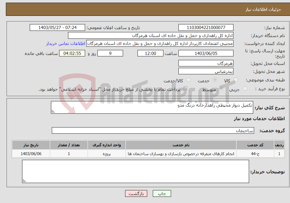 تصویر کوچک آگهی نیاز انتخاب تامین کننده-تکمیل دیوار محیطی راهدارخانه درنگ مدو