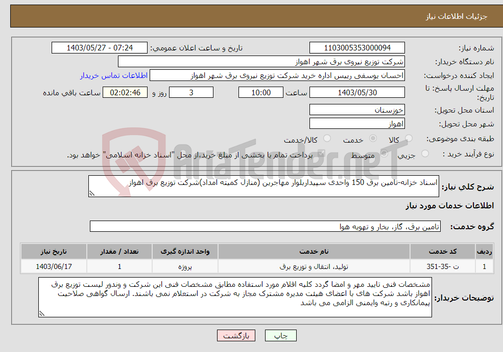 تصویر کوچک آگهی نیاز انتخاب تامین کننده-اسناد خزانه-تامین برق 150 واحدی سپیداربلوار مهاجرین (منازل کمیته امداد)شرکت توزیع برق اهواز